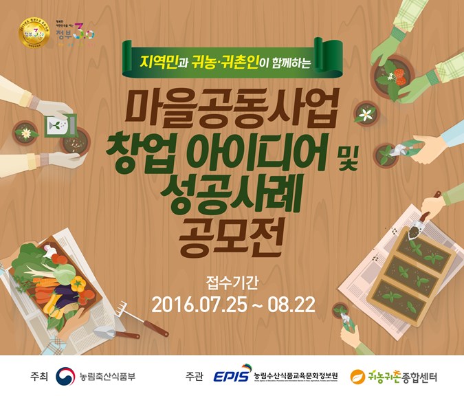 1.지역민과 귀농·귀촌인이 함께하는 마을공동사업 창업 아이디어 및 성공사례 공모전